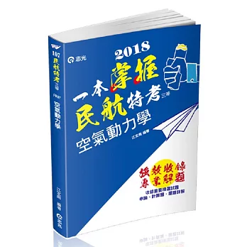 空氣動力學(民航三等、專技高考-航空工程技師考試適用)