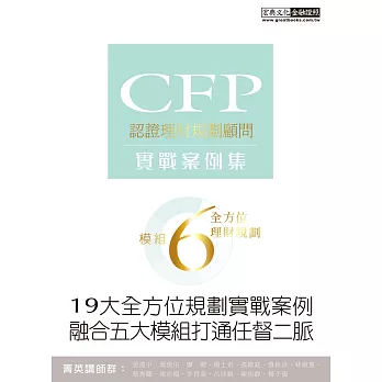 【19大全方位理財案例】CFP模組6全方位理財規劃：實戰案例集