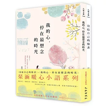 琹涵暖心小語系列套書（寫給自己的情書＋我的心，停在最想念的時光）