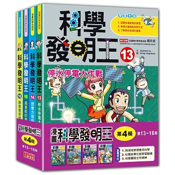 科學發明王套書【第四輯】（13～16集）