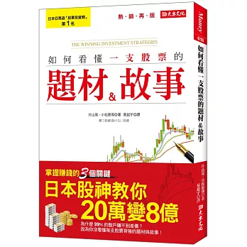 如何看懂一支股票的題材＆故事：讓他在10年內，從20萬變8億！（熱銷再版）