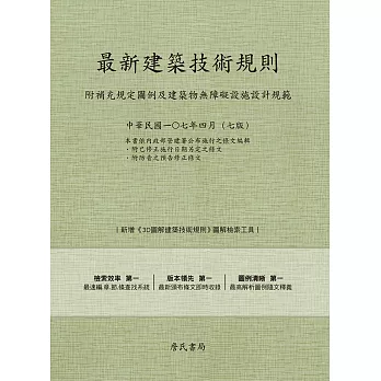 最新建築技術規則〈附補充規定圖例及建築物無障礙設施設計規範〉『本書依內政部營建署公布施行之條文編輯附已修正施行日期另定之條文附防音之預告修正修文(107年4月)第七版