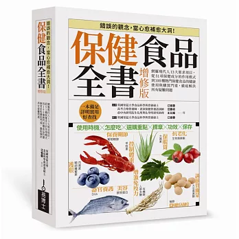 保健食品全書增修版：網羅現代人13大需求項目，從51種保健成分的作用模式到100種熱門保健食品的健康使用與購買門道，徹底解決所有疑難問題