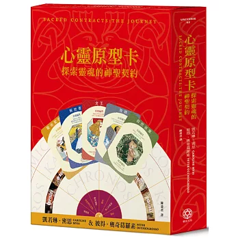 心靈原型卡（含神聖契約盤）：探索靈魂的神聖契約（盒裝）