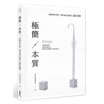 極簡‧本質：回歸材料本質、實用兼具美感的設計法則