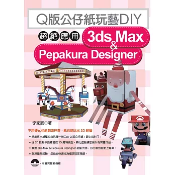 Q版公仔紙玩藝DIY：超絕應用3dx Max & Pepakura Designer(附光碟)