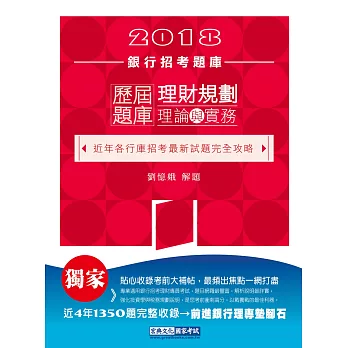 2018銀行招考題庫：理財規劃理論與實務歷屆題庫完全攻略