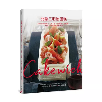 Cakewich！北歐三明治蛋糕：以吐司為基底，三道工序、免烤箱、免烤模，41 道天然系瑞典甜鹹點心輕鬆上桌