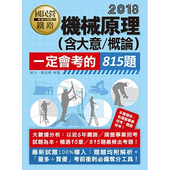 【大數據解密】國營／鐵路招考適用：機械原理(含大意/概論)必考800題