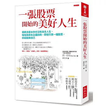 一張股票開始的美好人生：領再多薪水你也沒有自主人生，唯有與資本主義掛鉤，即使只買一種股票，你就能做自己（加贈第一次買股票就上手開戶與選股密技）