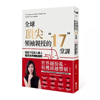 全球頂尖領袖親授的17堂課：站在17位巨人肩上看見世界轉動趨勢