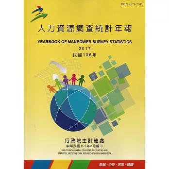 人力資源調查統計年報106年(107/3編印)附光碟