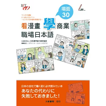 看漫畫「學」商業・職場日本語 場面30