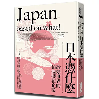 日本憑什麼：改變世界的18個櫻花企業