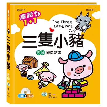 三隻小豬（拇指姑娘）（附1CD）