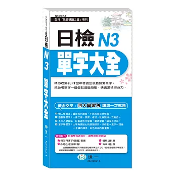 日檢N3單字大全《搶分進考場》