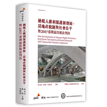 納稅人權利保護新發展、房地產稅制與社會公平暨2017臺灣最佳稅法判決