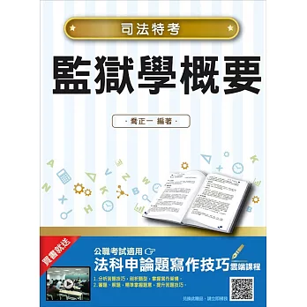 【2018年最新版】監獄學概要(司法特考適用)(贈法科申論題寫作技巧)