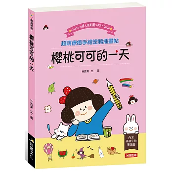 櫻桃可可的一天：超萌療癒手繪塗鴉插畫帖