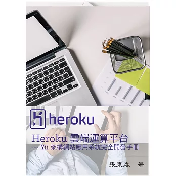 Heroku雲端運算平台