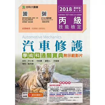 丙級汽車修護學術科通關寶典附術科示範影片 - 2018年最新版(第六版) - 附贈OTAS題測系統