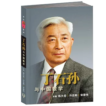 丁石孫與中國數學〈簡體書〉