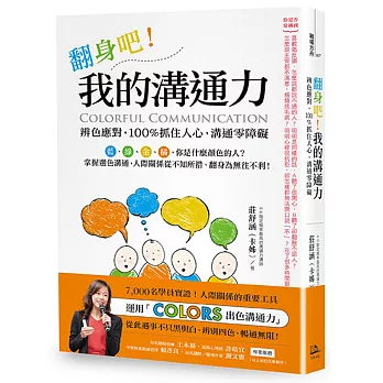 翻身吧！我的溝通力 Colorful Communication：辨色應對，100%抓住人心，溝通零障礙