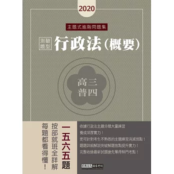 【行政法精解】高普考／三四等特考適用：行政法(測驗題型) 主題式進階問題集