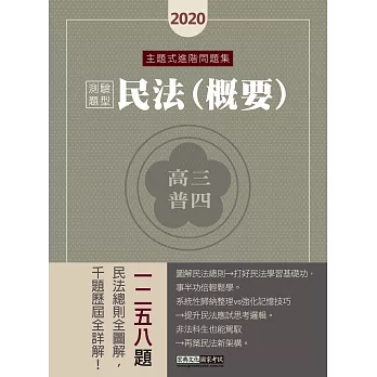 【民事法精解】高普考／三四等特考適用：民法(測驗題型) 主題式進階問題集