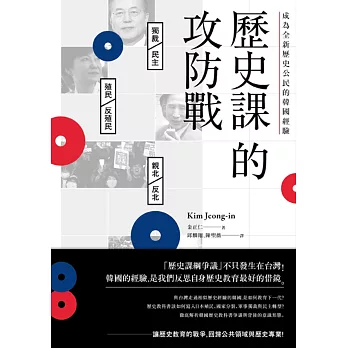 歷史課的攻防戰：成為全新歷史公民的韓國經驗