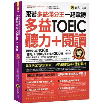 跟著多益滿分王一起戰勝全新制多益TOEIC聽力+閱讀（附1CD）