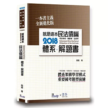 就是這本民法債編體系+解題書(2版)