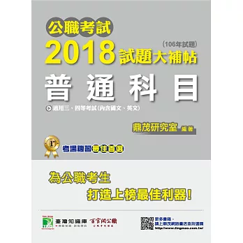 公職考試2018試題大補帖【普通科目】國文、英文(106年試題)