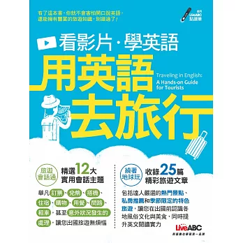 看影片學英語 用英語去旅行：書+DVD-ROM互動光碟（含朗讀MP3）（全新增修版）