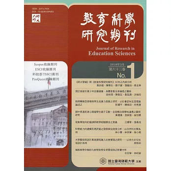 教育科學研究期刊第63卷第1期-2018.03