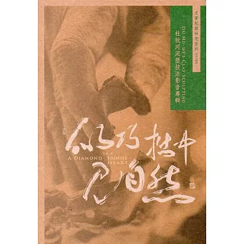 似巧拙中見自然：杜牧河泥塑技法影音專輯(書+DVD)