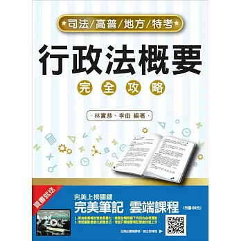 【2018年最新版】行政法(概要)完全攻略(三民上榜生好評推薦)(司法特考適用)(二版)：(贈完美筆記雲端課程)