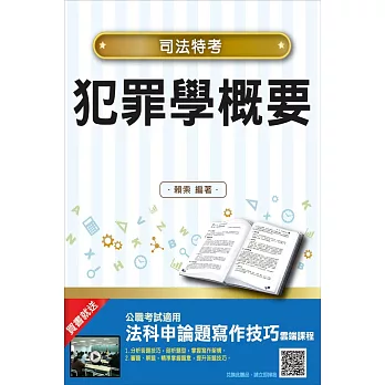 【2018年最新版】犯罪學概要(重點標示+雙色圖表+名師拆題)(司法特考適用)：(贈法科申論題寫作技巧雲端課程)