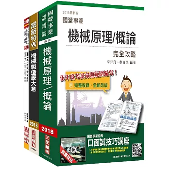 【2018年最新版】臺灣港務公司[員級機械]套書(不含機械設計)