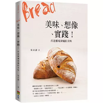 Bread 美味、想像、實踐！