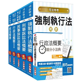 2018年司法特考[四等][執行員][專業科目]套書：(贈行政法概要搶分小法典)