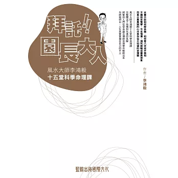 拜託！園長大人：風水大師李鴻毅十五堂科學命理課