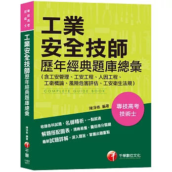 【依107年最新法規編寫】工業安全技師歷年經典題庫總彙(含工安管理、工安工程、人因工程、工衛概論、風險危害評估、工安衛生法規)[專技高考、技術士]