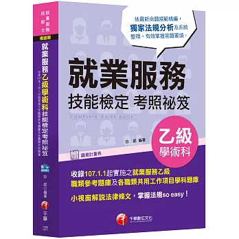 【依107年最新法規編寫】就業服務乙級學術科技能檢定考照祕笈[技術士]