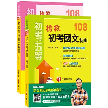 搶救初考國文特訓 【主題式課文+題庫】學習組合