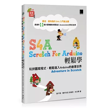 S4A (Scratch For Arduino)輕鬆學：玩拼圖寫程式，輕鬆進入Arduino的創意世界
