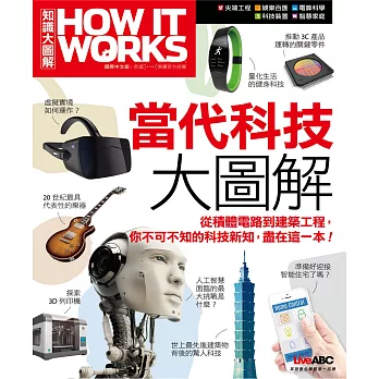 How It Works知識大圖解 當代科技大圖解