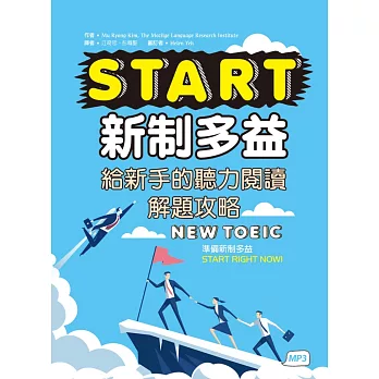 START新制多益：給新手的聽力閱讀解題攻略（16K+1MP3）