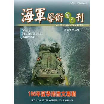 海軍學術雙月刊52卷2期(107.04)