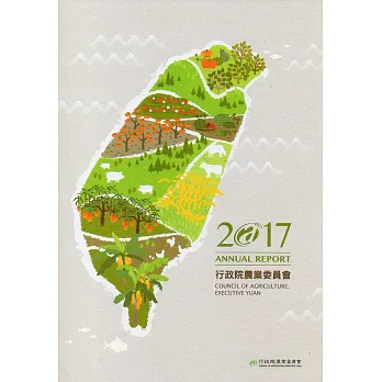 行政院農業委員會2017年年報